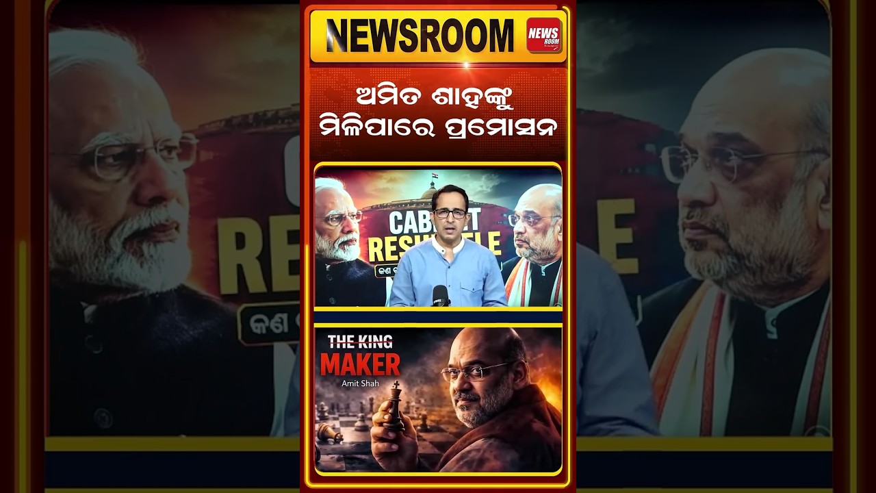 ଶାହଙ୍କୁ ମିଳିପାରେ ପ୍ରମୋସନ | union cabinet reshuffle soon | modi-3.0| Amit Shah Deputy PM | odia news