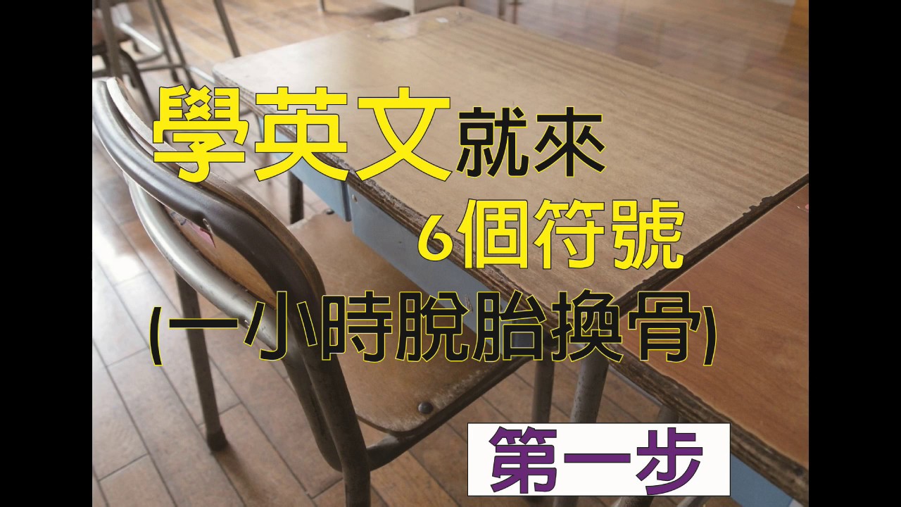 學英文就來6個符號(一小時脫胎換骨)(3-1)-www.six.com.tw