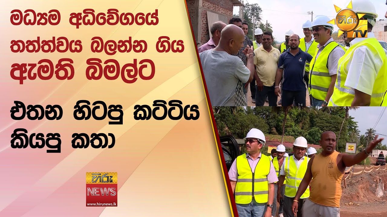 මධ්‍යම අධිවේගයේ තත්ත්වය බලන්න ගිය ඇමති බිමල්ට එතන හිටපු කට්ටිය කියපු කතා - Hiru News