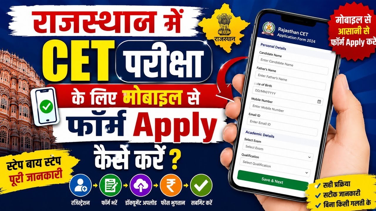 Rajasthan CET 2026 Form Apply Online by Mobile | How to Fill CET Form via Mobile | Step by Step