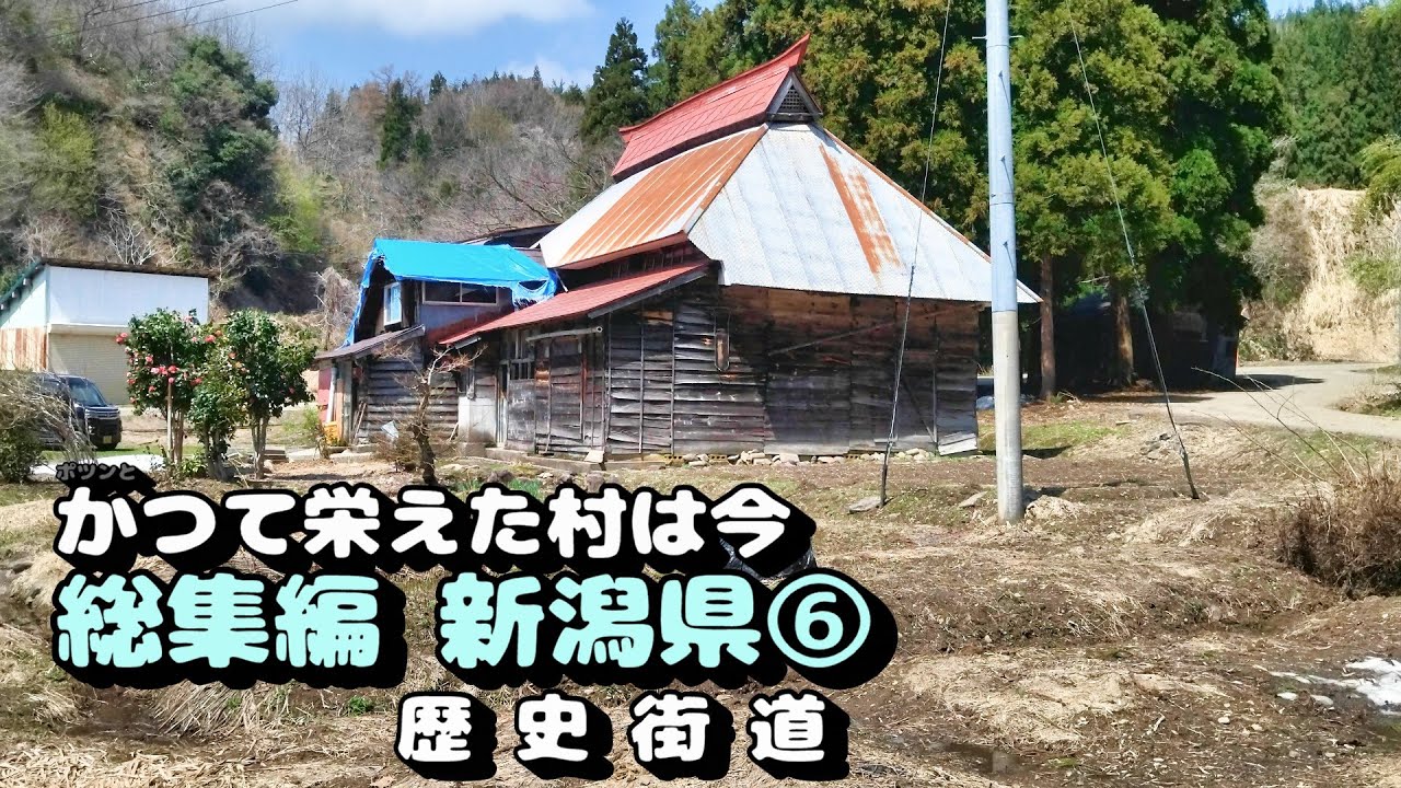 【廃村と限界ムラ】かつて栄えた村は今　総集編新潟県⑥
