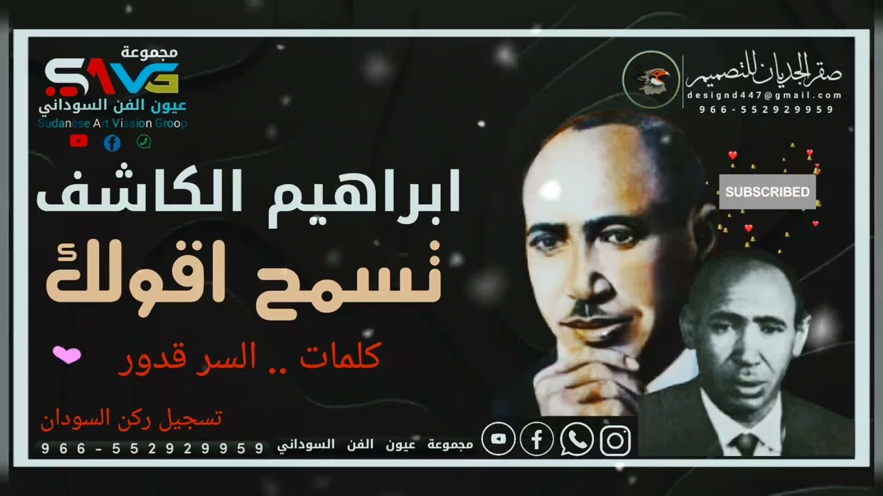 ابراهيم الكاشف .. تسمح اقولك
