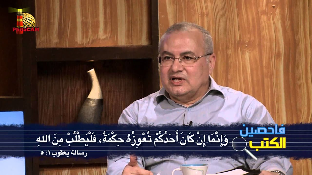 برنامج فاحصين الكتب - رسالة يعقوب أصحاح ١: ١- ١٦ - الحلقة ٨٩