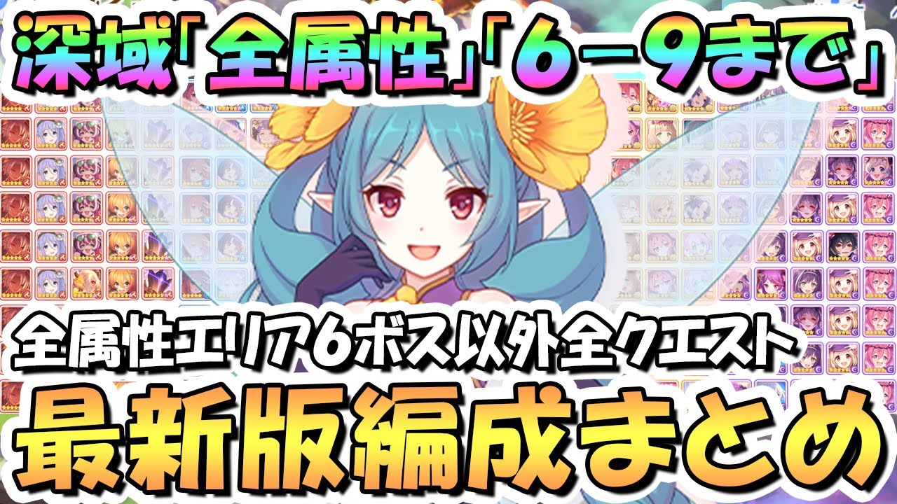 【プリコネR】深域クエスト全属性6-9まで攻略編成まとめ！最新エリア6ボス以外の全クエスト編成紹介、2024年11月最新版【エリア6】【深域】