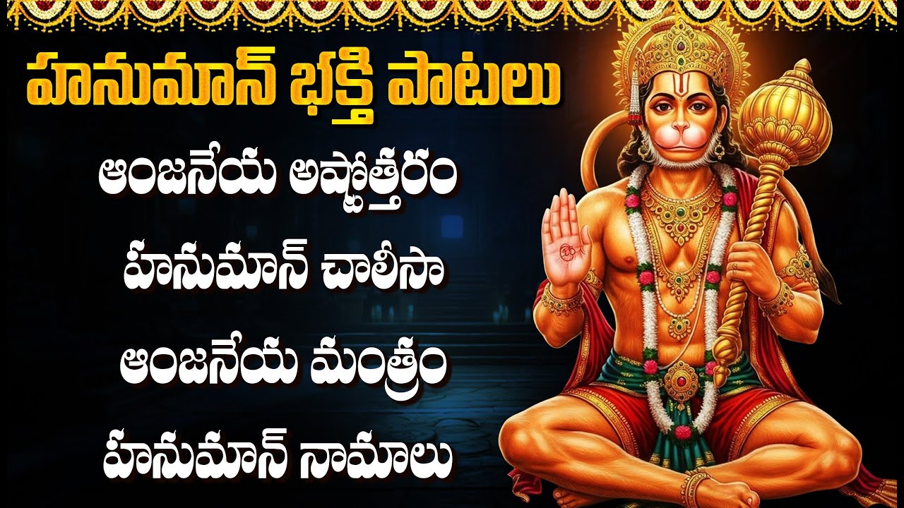 మంగళవారం స్పెషల్ భక్తి పాటలు | హనుమాన్ చాలీసా | Tuesday Hanuman Special Bhakti Songs Telugu