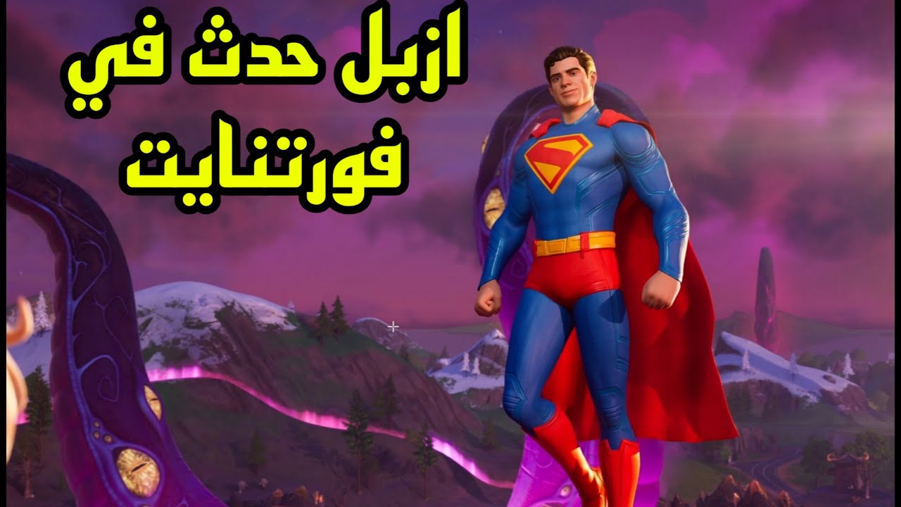 فورتنايت - حدث سوبرمان الملل