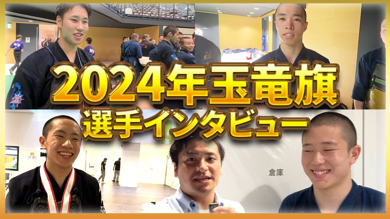 【玉竜旗密着】世代を担う注目選手へ直接インタビュー