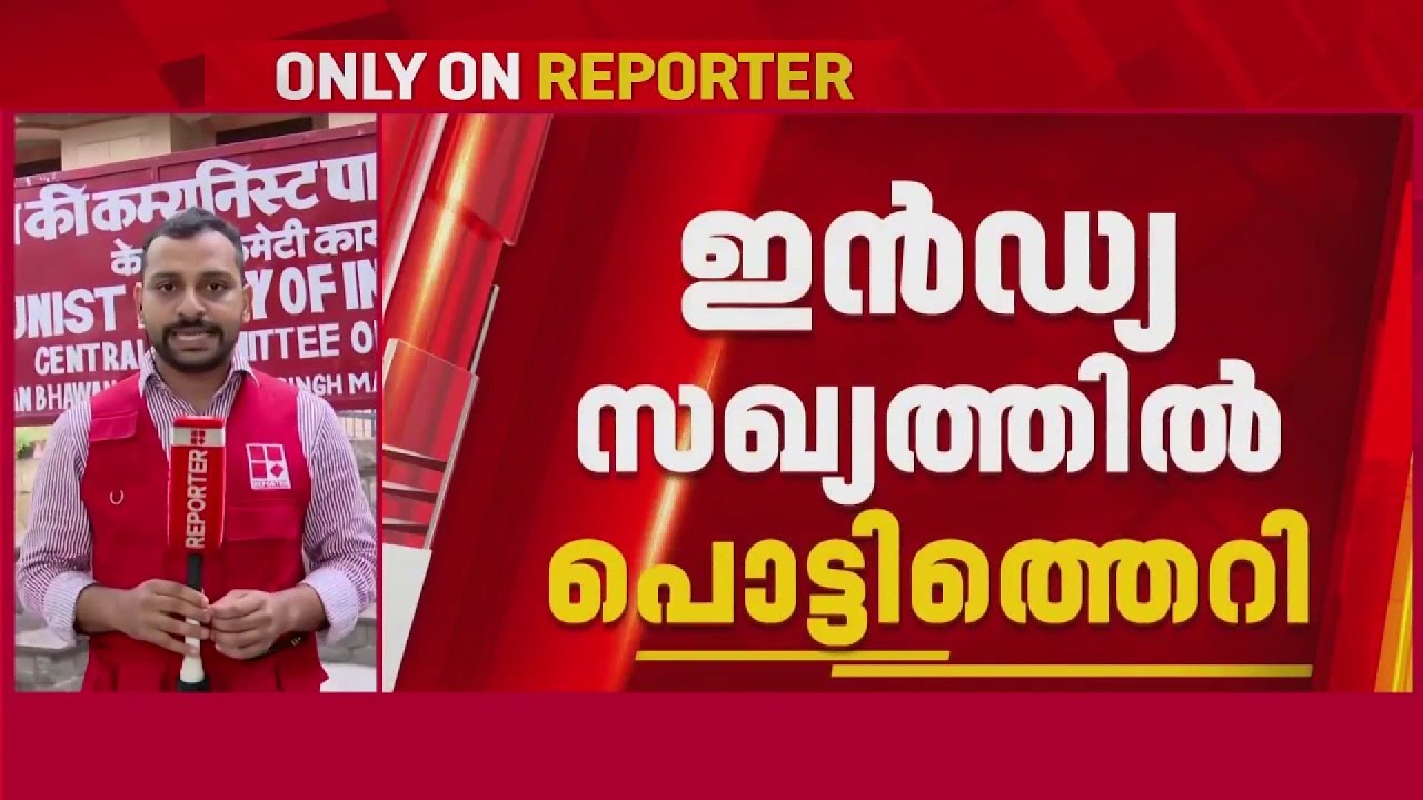ഇൻഡ്യ സഖ്യം പലവഴിക്ക്? യോഗം ബഹിഷ്കരിക്കാൻ CPIM ആലോചന, DMK യും പങ്കെടുക്കില്ല