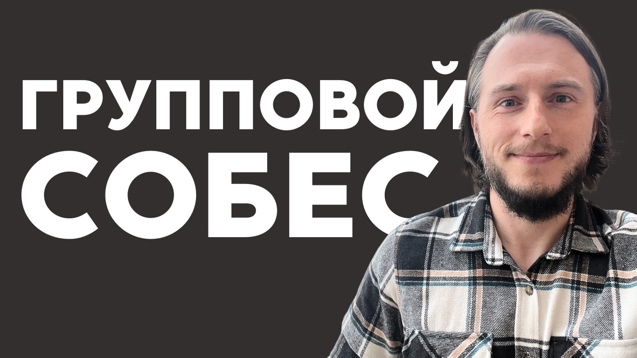 Групповое собеседование: как провести и как успешно пройти?