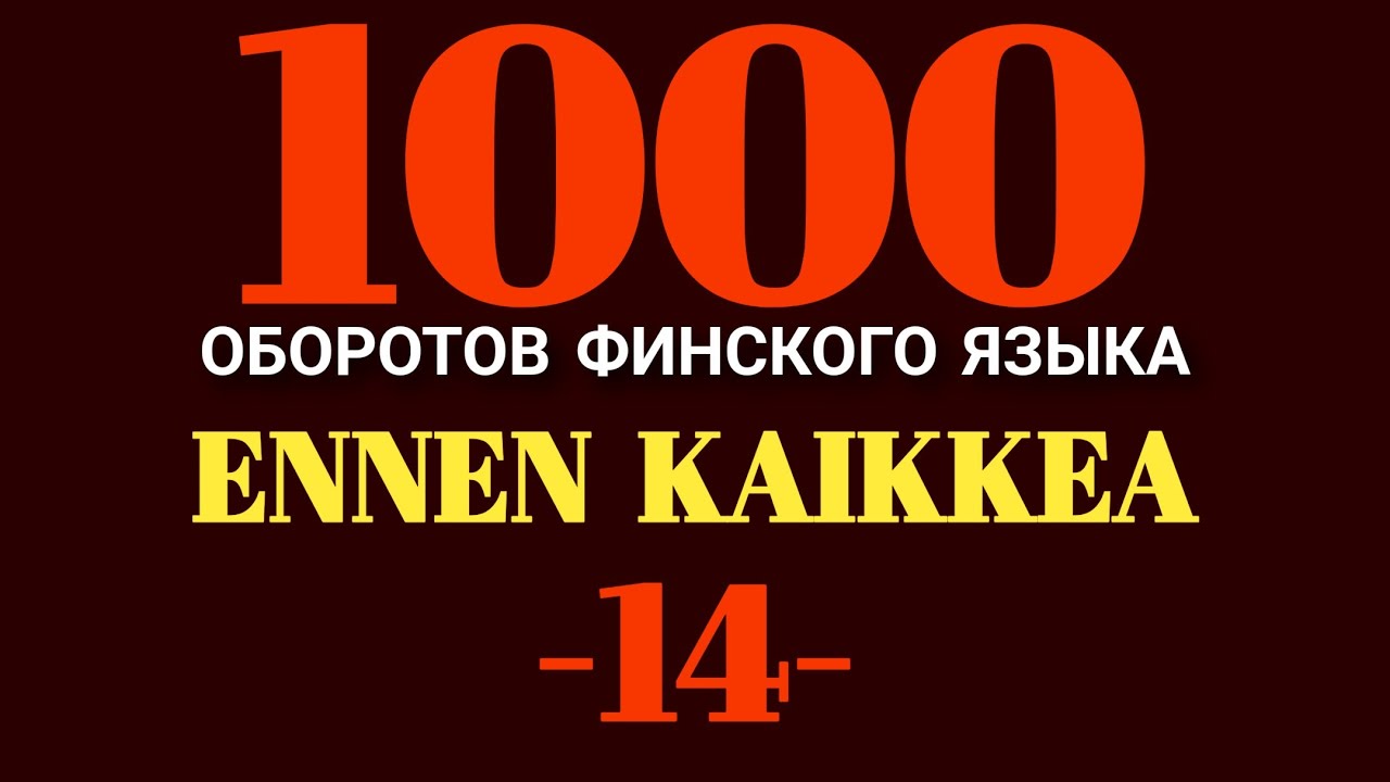 ENNEN  KAIKKEA ..., Финский Язык, 14-й Оборот Финского Языка, Финский Медведь Рулит !!!