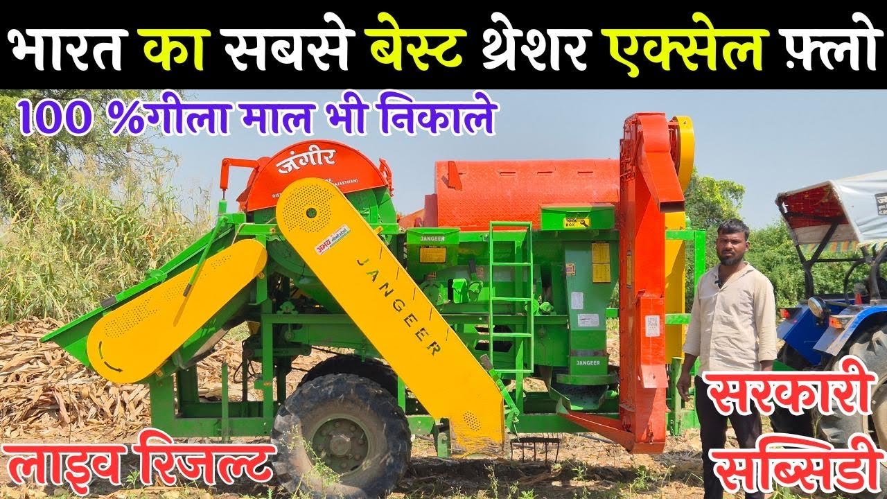 गीला माल निकालने वाला सबसे एडवांस मल्टीक्रोप थ्रेशर || jangeer axial flow multicrop thresher machine
