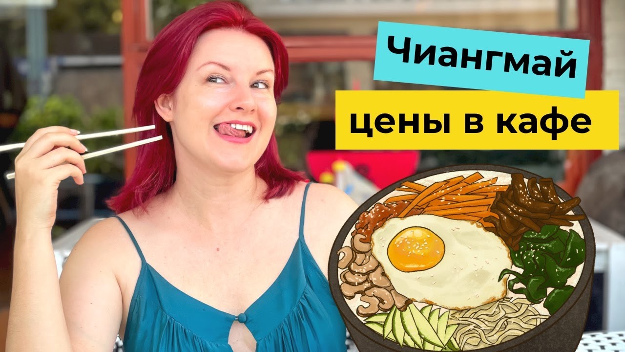 Тайланд | Где поесть в Чиангмае? Обзор цен в кафе