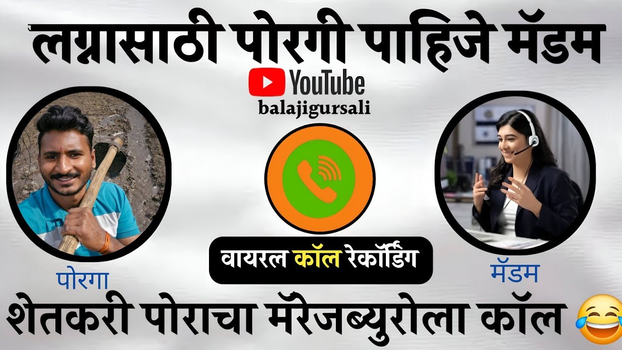 लग्नासाठी पोरगी पाहिजे मॅडम 😂😘 | Marrige Buro | Funny Call | Callrecording | balajigursali