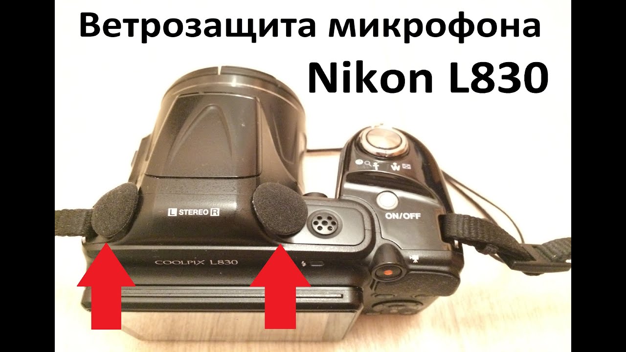 Ветрозащита микрофона Nikon COOLPIX L830 лайфхак