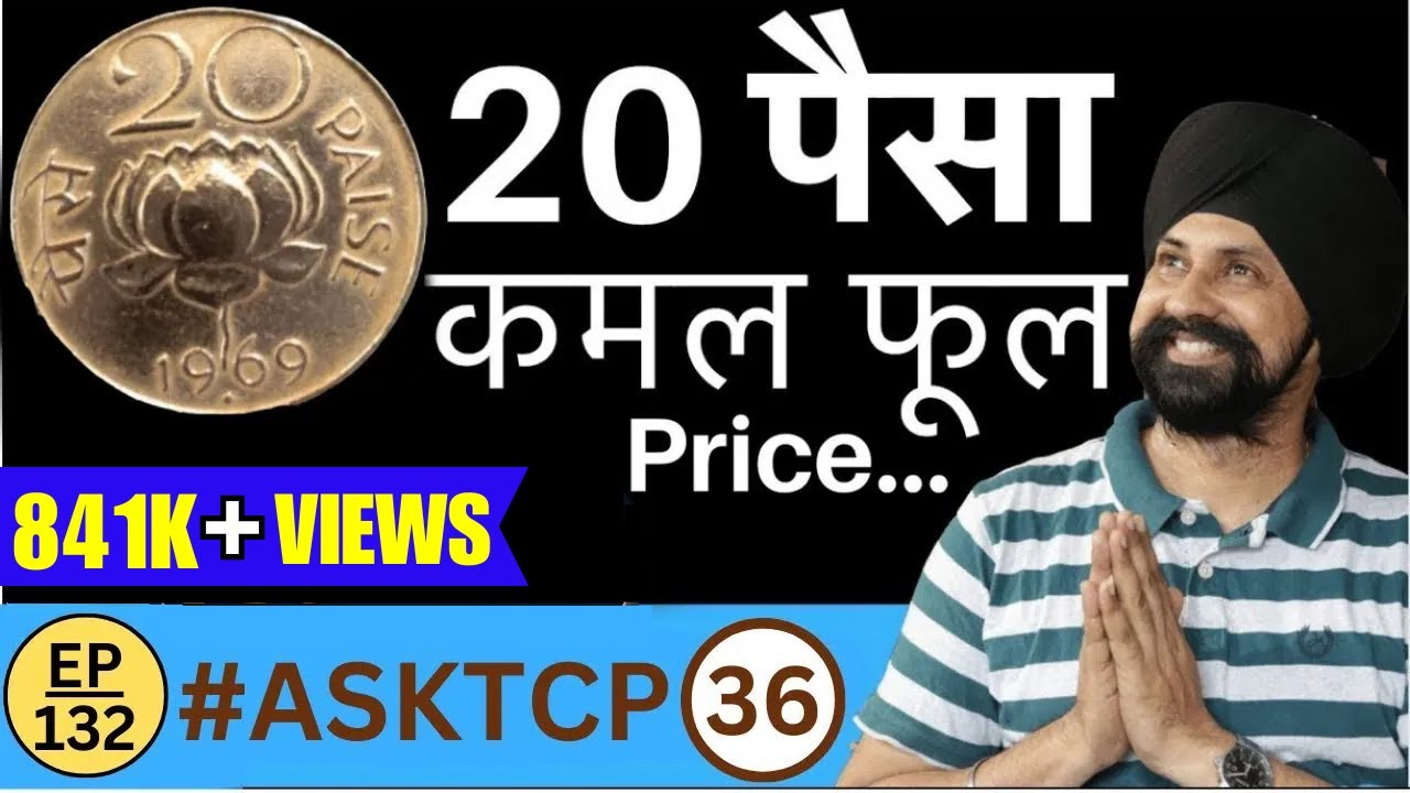 20 Paise Lotus Coin Price | #ASKTCP 36 | The Currencypedia