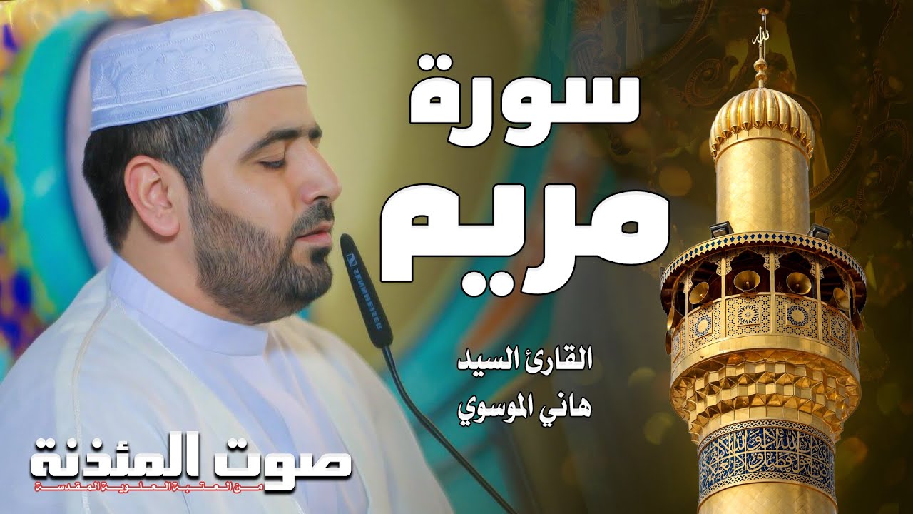 صوت المئذنة من العتبة العلوية المقدسة | القارئ السيد هاني الموسوي - سورة مريم