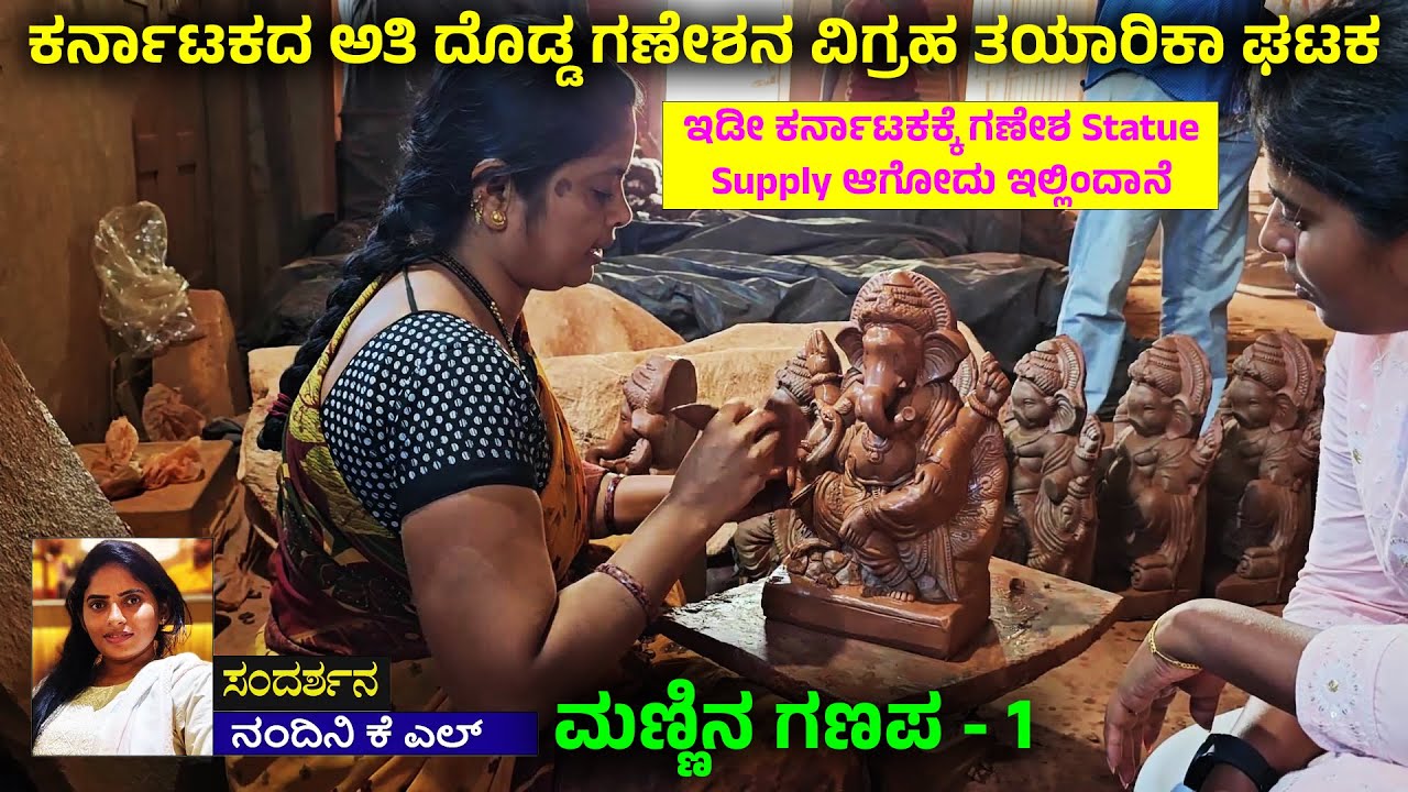ಕೊಣ್ಣೂರು- ಇಡೀ ರಾಜ್ಯಕ್ಕೆ ಗಣೇಶ ಹಬ್ಬಕ್ಕೆ ಇಲ್ಲಿಂದಲೇ ಮೂರ್ತಿ ತಯಾರಾಗೋದು | Konnur God Ganesha Idol Making -1
