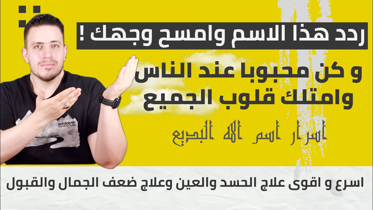 هذه بشارة لكم تدفع عنكم جبال الحسد والهم | وتهبك قبولا عظيما في اعين الناس | نتائج مدهشة من اول يوم