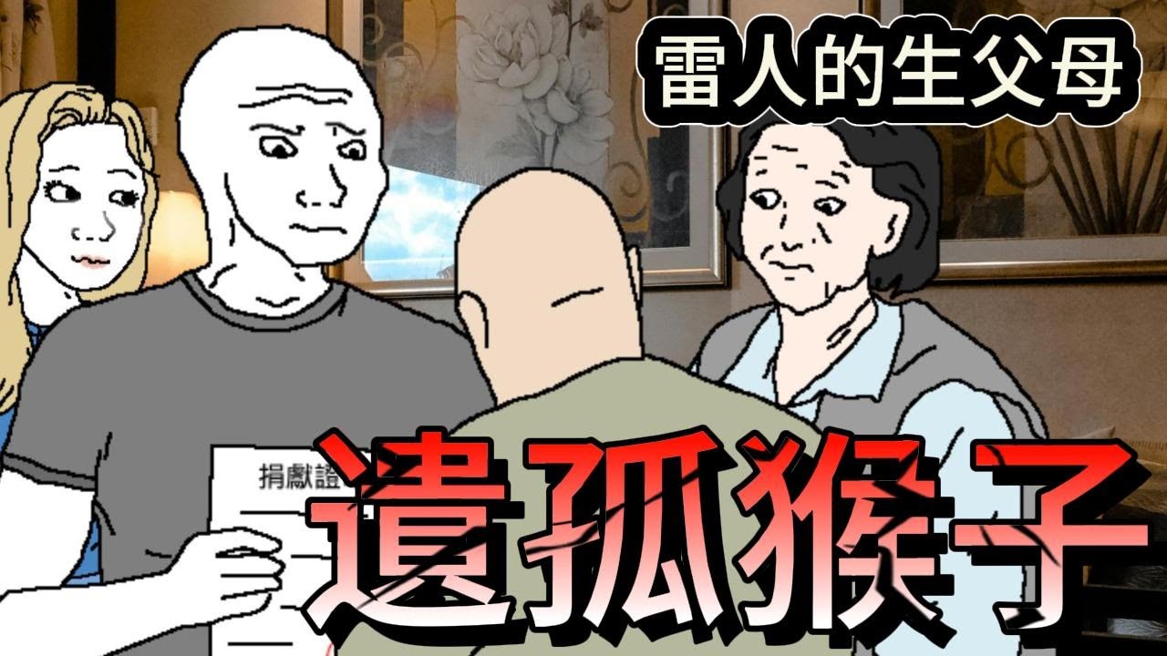 遺孤猴子 親生父母的嘴臉 