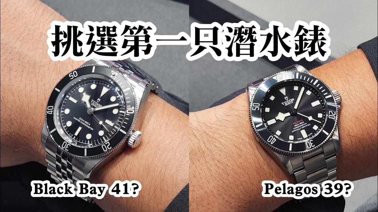 挑選第一只帝舵TUDOR潛水錶