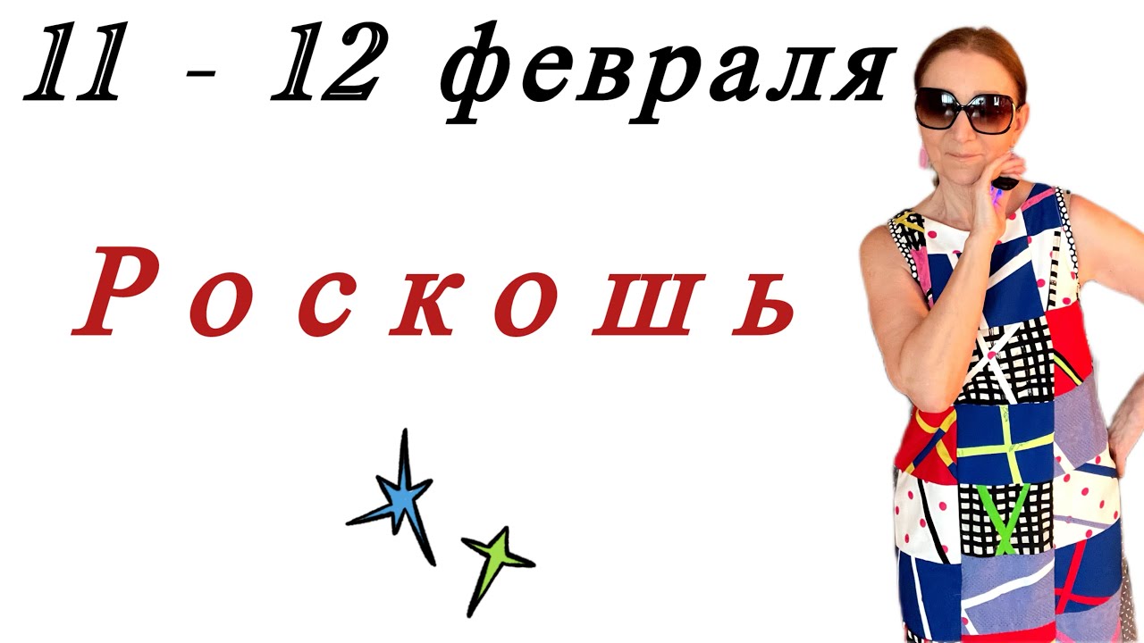 🔴 11 - 12 февраля 🔴Роскошь…