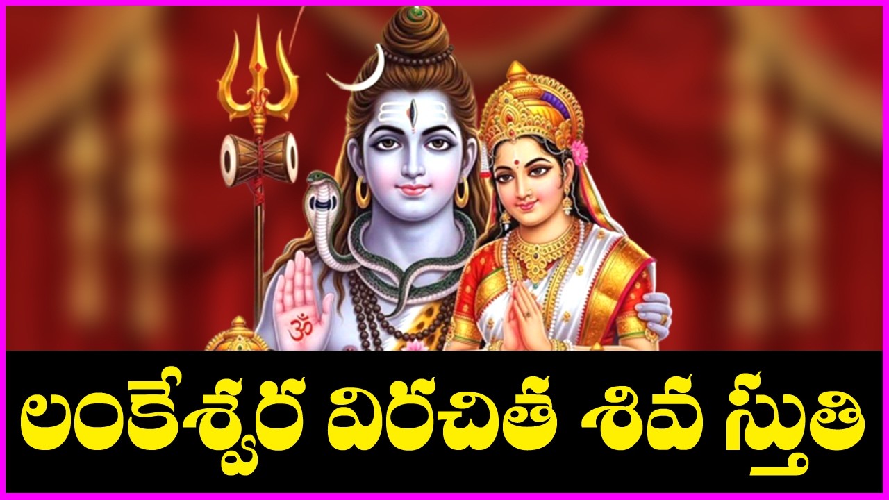 Lankeswara Kruta Shiva Stuti | Lord Shiva Devotional Songs | Telugu Bhakti Songs