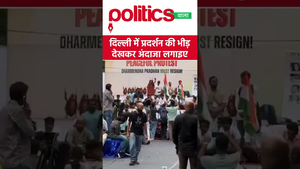 फेल हो गया 'कॉकरोच' प्रोटेस्ट? नहीं दिख रही जनता #cockroachjantaparty #delhi #protest #shorts #viral