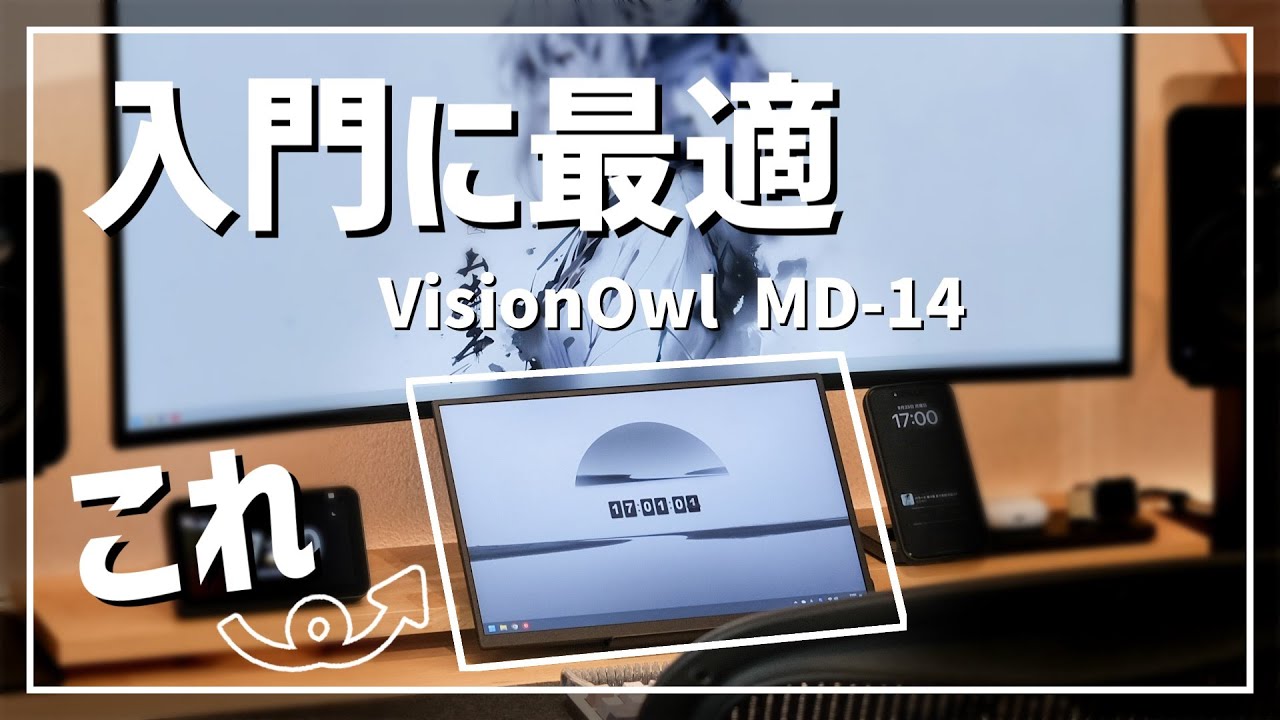 【迷ったらこれ】低価格で機能性抜群なモバイルモニター / VisionOwl MD-14【ずんだもん】
