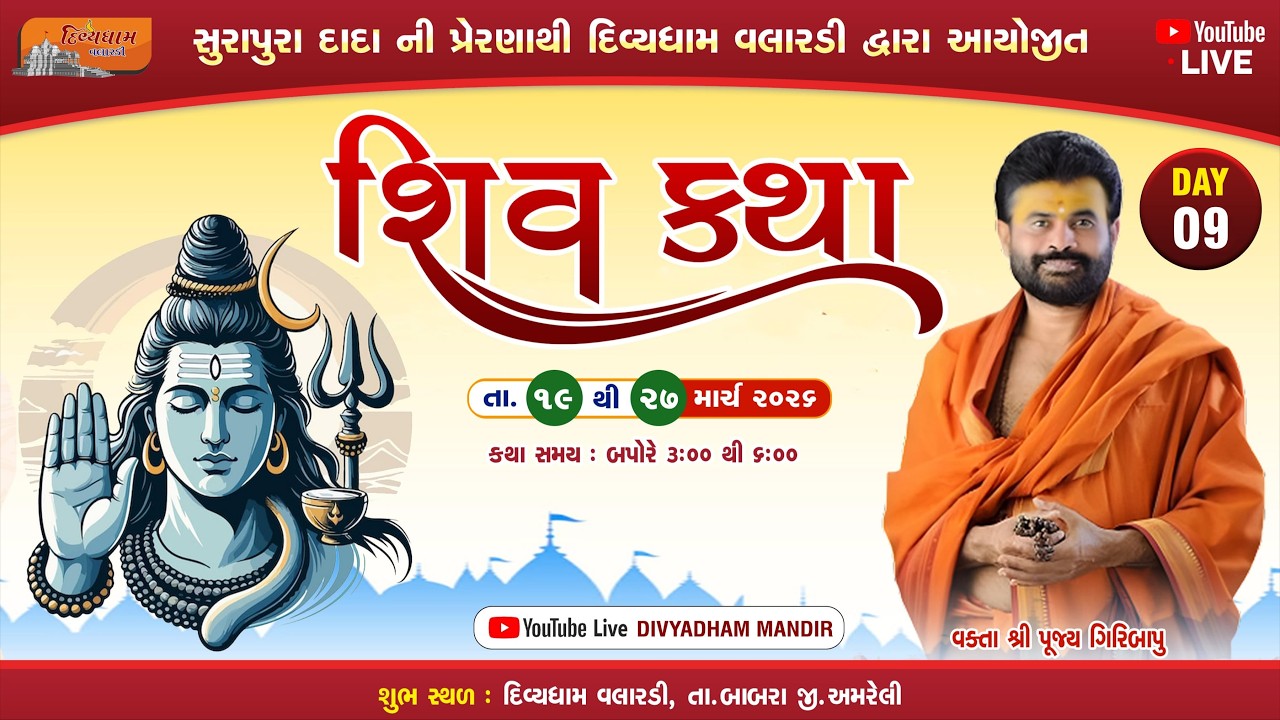 🔴LIVE: Shiv Katha | P.Giribapu | Divyadham Mandir-Valardi | Day-9