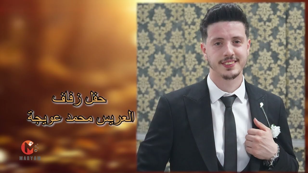 حفل زفاف محمد عويجة الجزء 1 /الفنان احمد ربيع /مريم...الصورة بتحكي05319565121