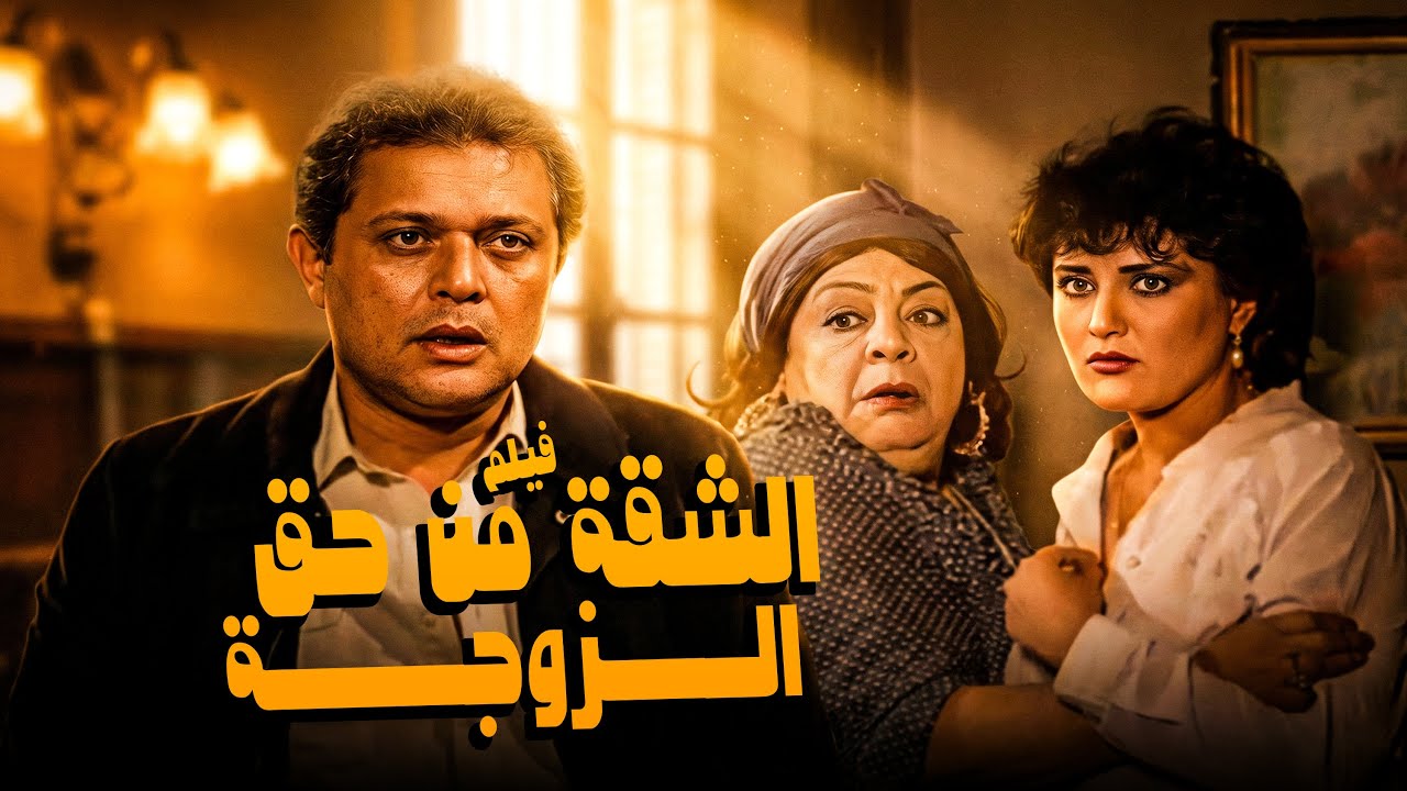 فيلم الشقة من حق الزوجة | أفلام محمود عبد العزيز ومعالى زايد