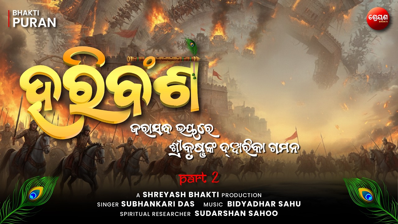 Jarasandh Bhay Re Shri Krishna Kan Dwarka Gamana (Part 2) | ହରିବଂଶ | Odia Hari Bansha