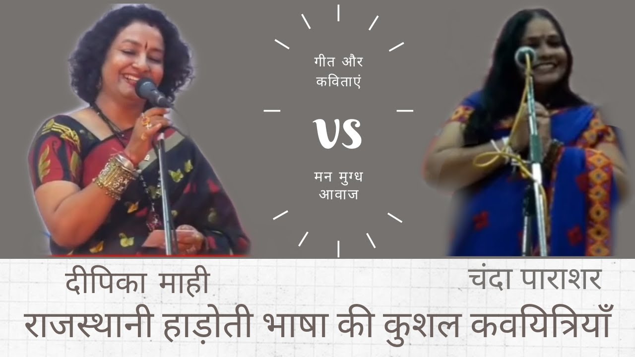 Deepika Mahi vs Chanda Parashar राजस्थानी हाड़ोती भाषा की कुशल कवयित्रियाँ