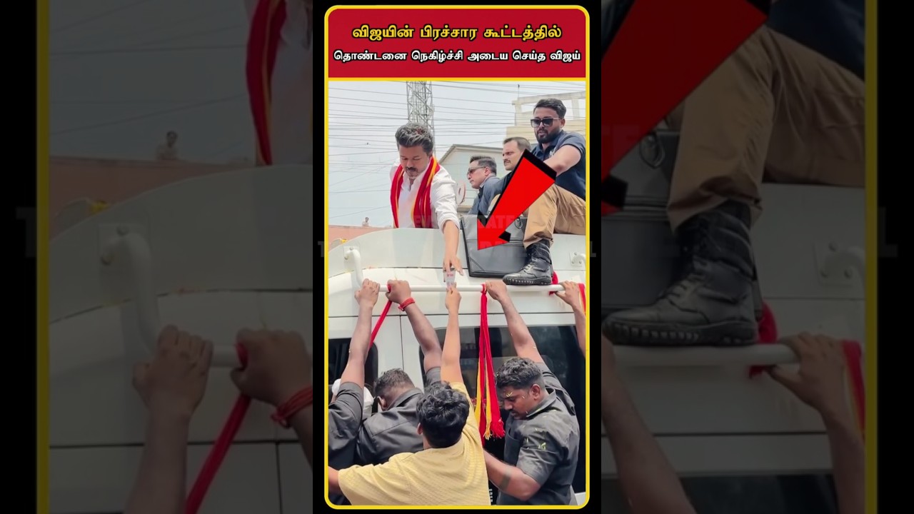 TVK Vijay Election Campaign Latest | Vijay Campaign Today Video | Campaign | Vijay Speech | #shorts