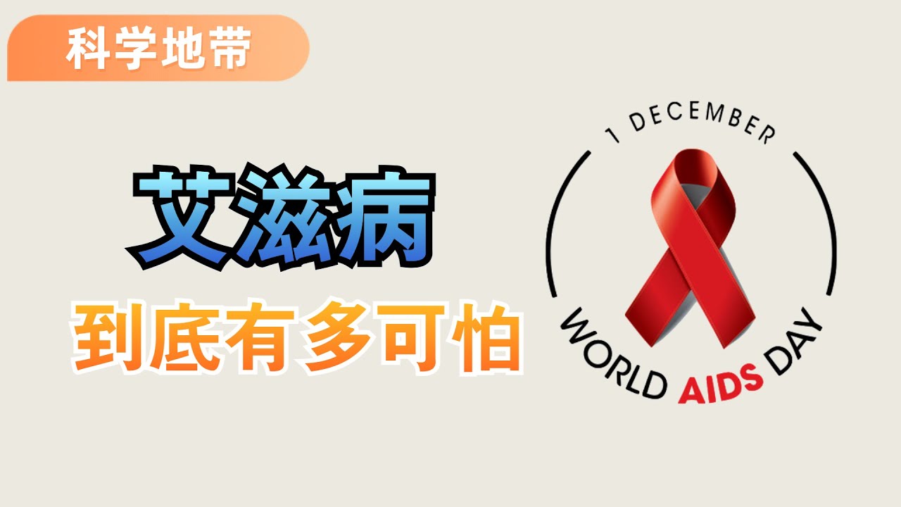 如果一個人染上了愛滋病，那麼他還能活多久？