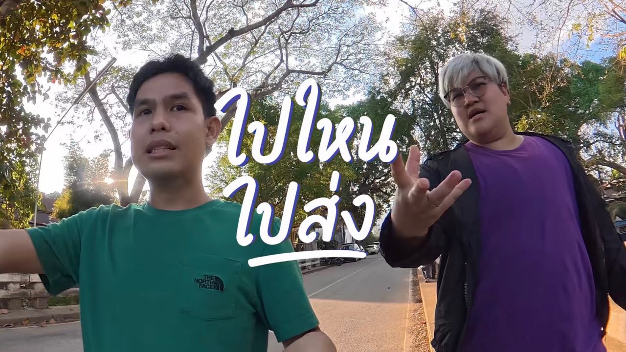 อบรมขึ้นดอยหลวงเชียงดาว ปี 2569 | ไปไหน ไปส่ง EP22