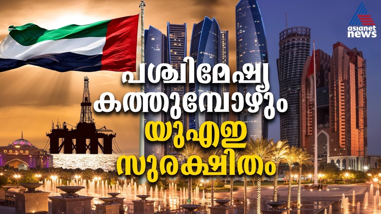 എണ്ണ ഉത്പാദനം നിലച്ചാലും യുഎഇ തകരില്ല, ലോകത്തെ അമ്പരപ്പിക്കുന്ന സാമ്പത്തിക കരുത്ത് | UAE
