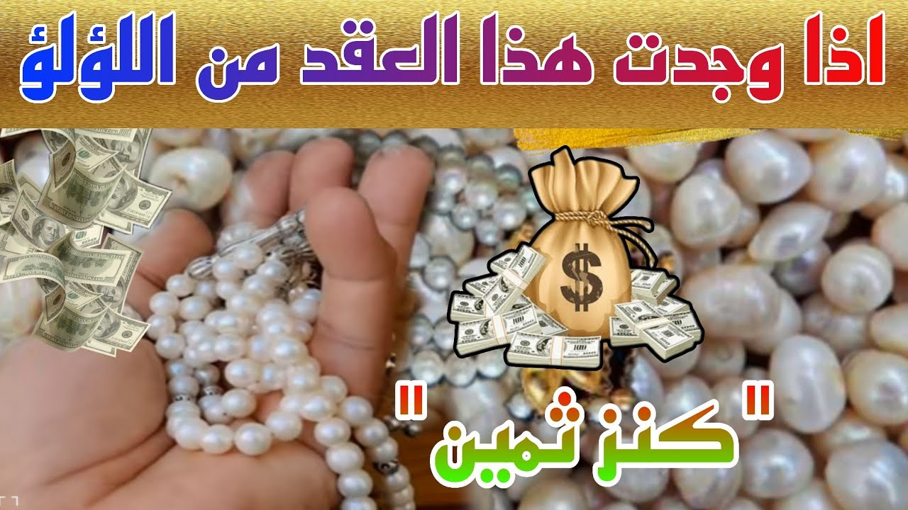 ✨شاهد.....!!👈كيفية معرفة اللؤلؤ الاصلي من اللؤلؤ المزيف 💥 اللؤلؤ الطبيعي سعره خيالي