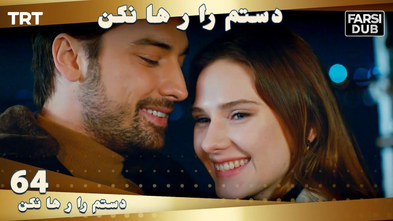 دستم را رها نكن قسمت 64 | Dastam ra Reha nakon Ep64