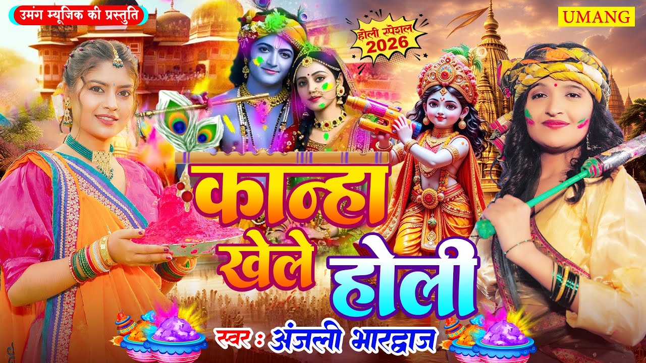 #holi - होली खेले रामलला | Holi Khele Ram Lala | Holi Special Song 2026 | #anjalibhardwaj | New Holi
