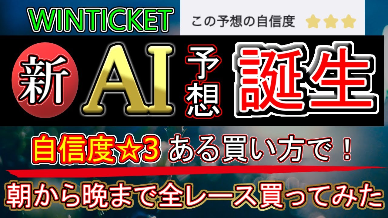 【競輪検証】ウィンチケット新AI爆誕！星3つの予想をアレンジして朝から晩まで勝負！！