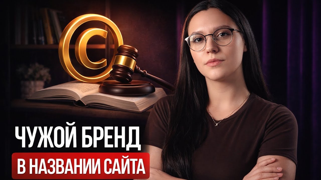 Назвали сайт чужим брендом? Готовьте 5 миллионов рублей!