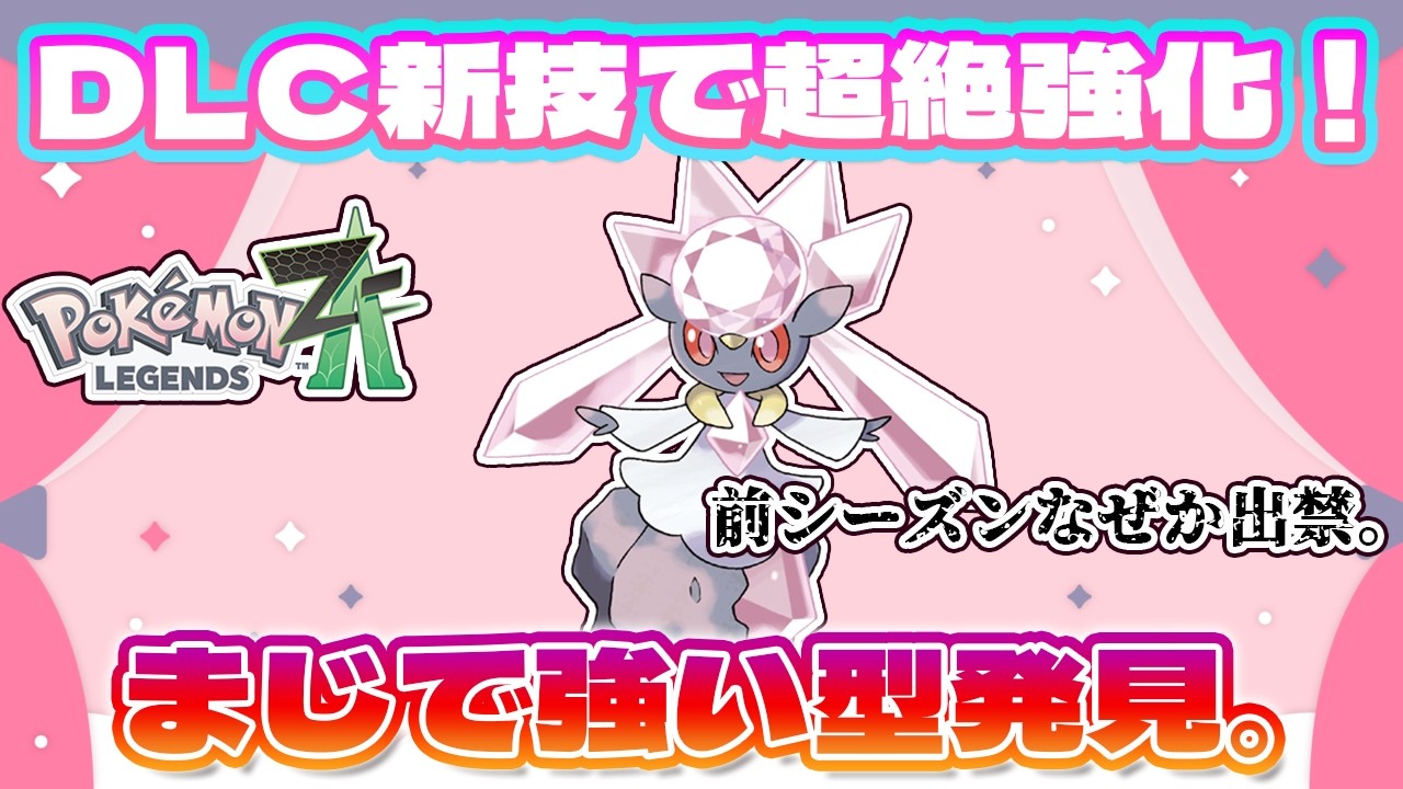 【ポケモンZ-A】前シーズンは強すぎて出禁だった！？DLC技で超強化されたディアンシーの真髄を見よ！
