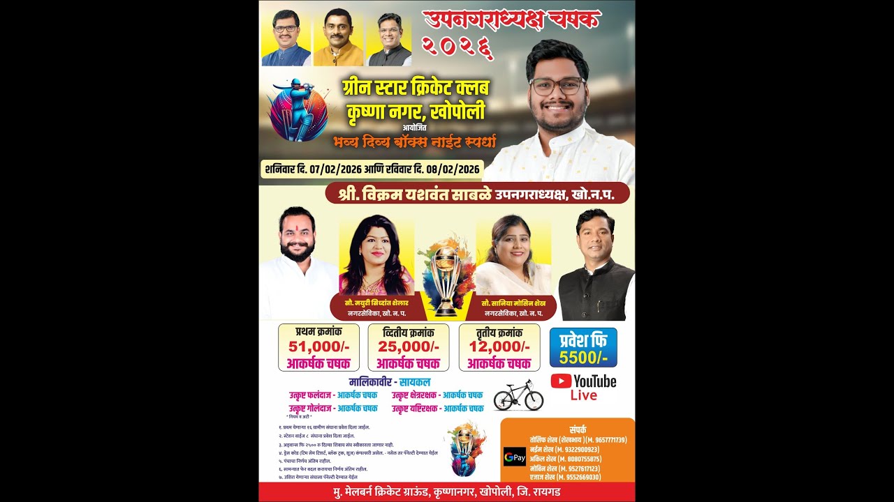 ग्रीन स्टार क्रिकेट क्लब कृष्णा नगर खोपोली आयोजित उपनगराध्यक्ष चषक २०२६ भव्य बॉक्स नाईट स्पर्धा