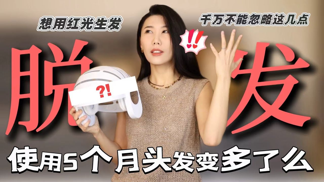 【非廣自測】強烈推薦脫髮人群用起來！最不後悔買｜5個月前後對比，紅光到底能不能生髮？｜忽略這幾點等於白買｜真的適合所有人麼｜面膜儀可以代替髮帽麼｜脫髮｜紅光生髮帽
