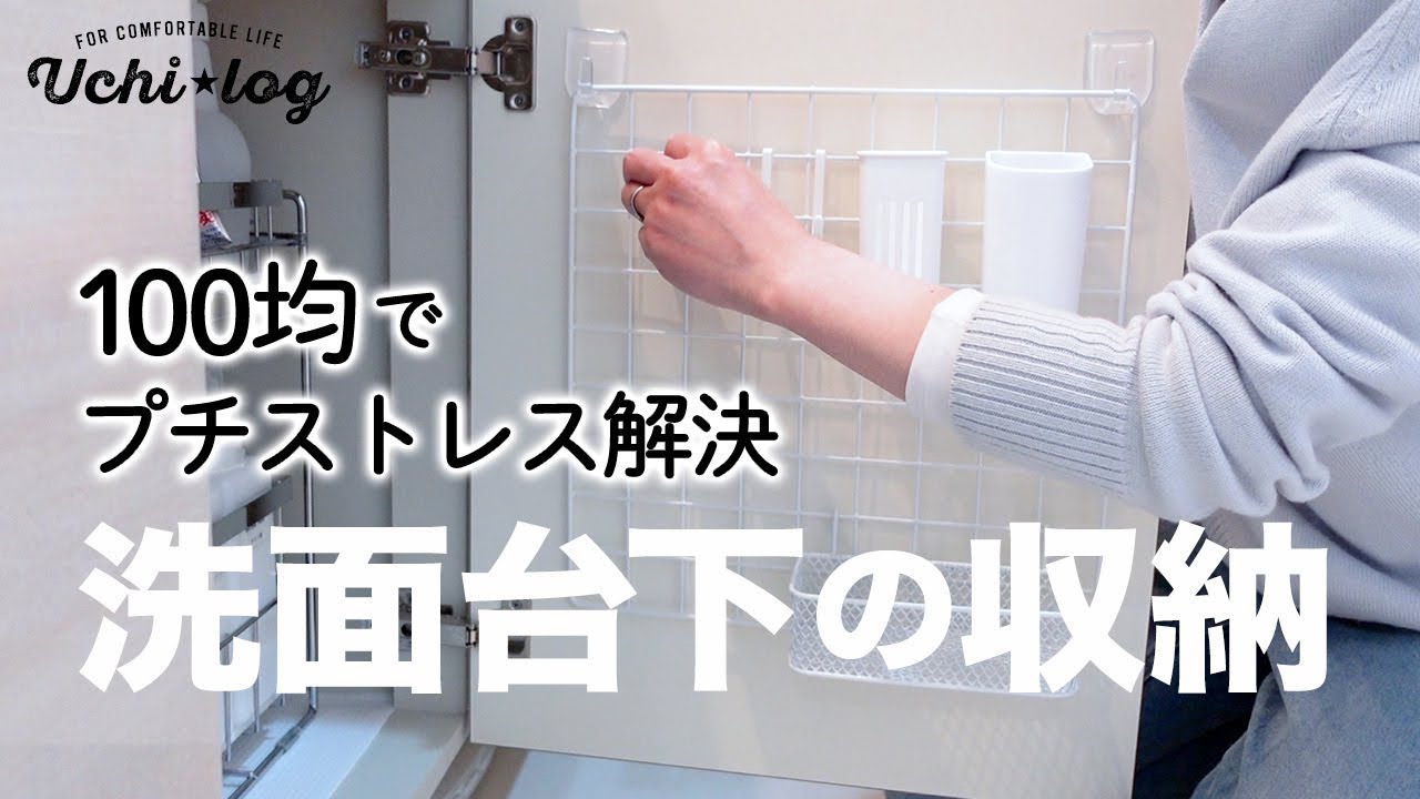 【洗面台下 収納】100均でプチストレスを解決／ダイソー／キャンドゥ／扉裏収納