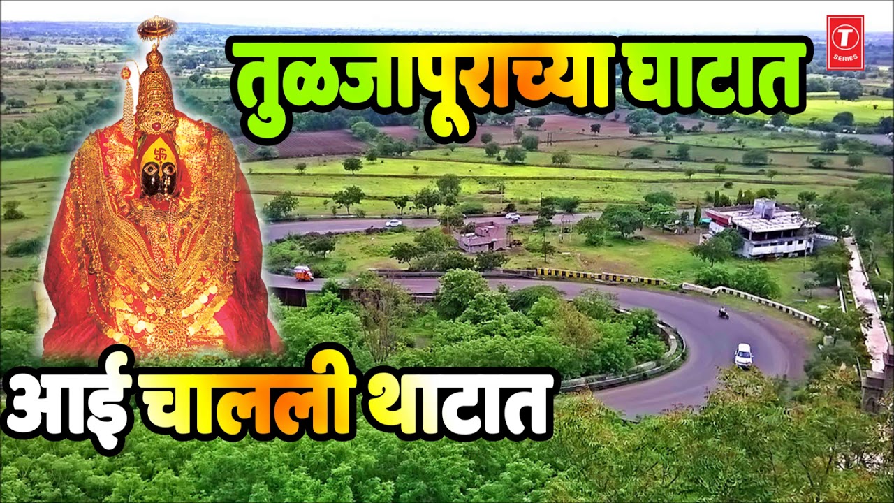 TULJAPURACHYA GHATAAT (तुळजापूराच्या घाटात) - MARATHI DEVOTIONAL SONG BY RANGNATH SATHE