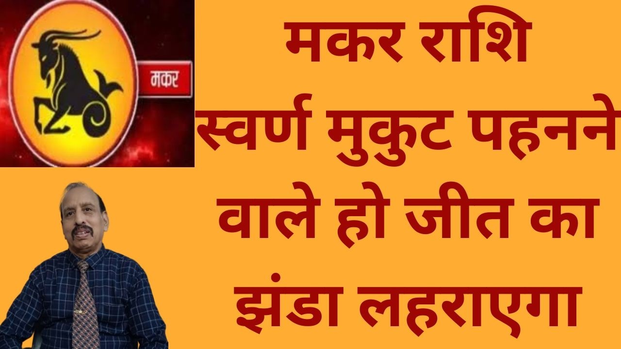 मकर राशि - स्वर्ण मुकुट पहनने वाले हो जीत का झंडा लहराएगा WA 9414580436
