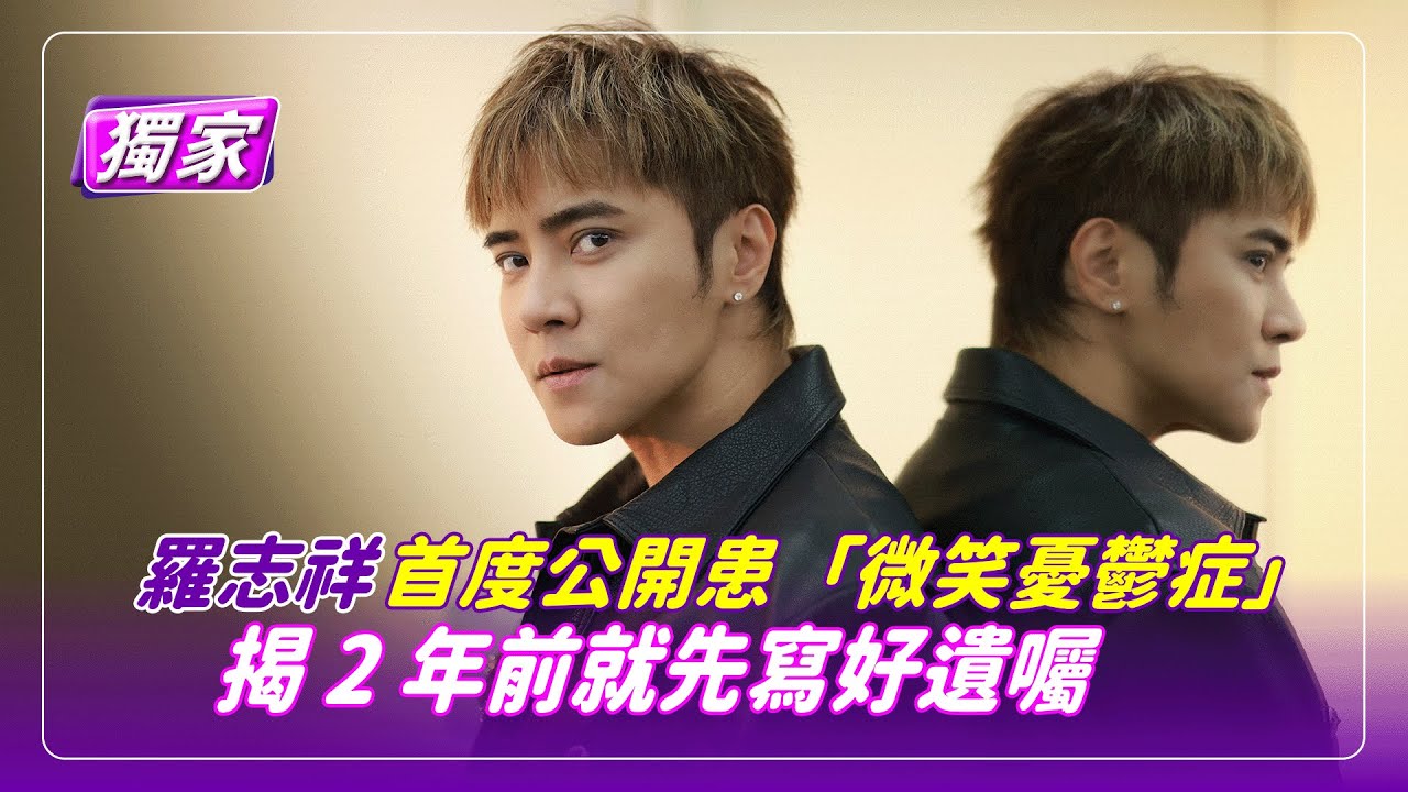 【獨家】羅志祥首度公開患「微笑憂鬱症」　揭2年前就先寫好遺囑｜鏡報