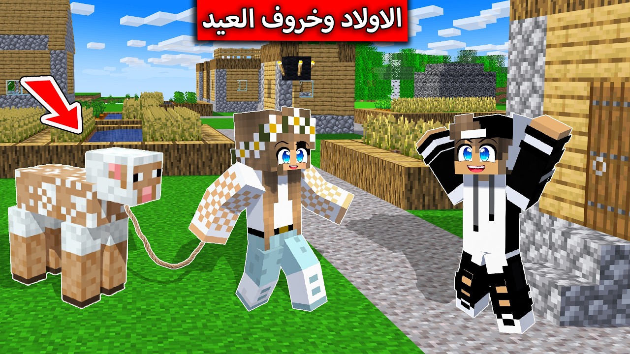 فلم ماين كرافت : الاولاد في العيد وخروف العيد MineCraft Movie